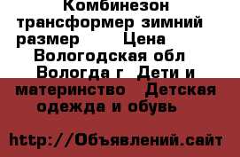 Комбинезон трансформер зимний , размер 68. › Цена ­ 700 - Вологодская обл., Вологда г. Дети и материнство » Детская одежда и обувь   